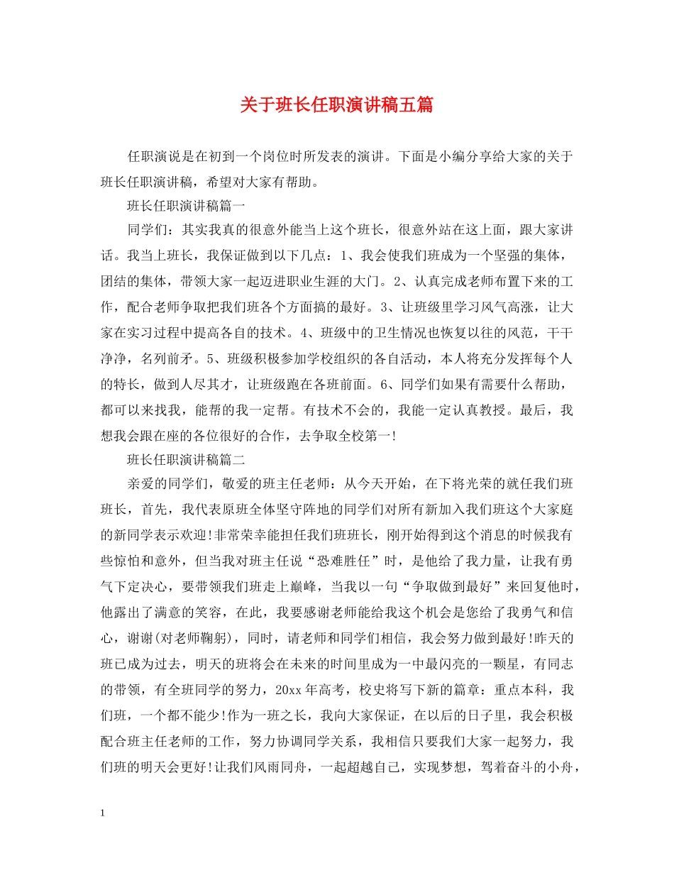 关于班长任职演讲稿五篇 _第1页