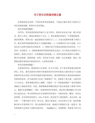 关于班长任职演讲稿五篇 