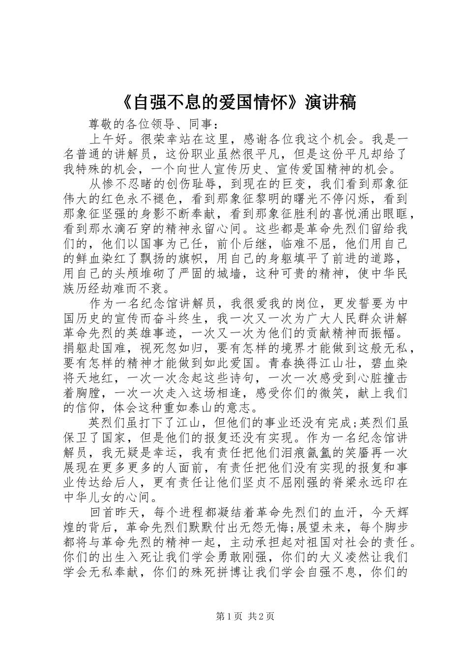 《自强不息的爱国情怀》演讲稿范文_第1页