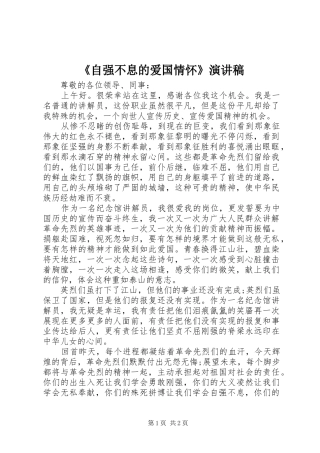 《自强不息的爱国情怀》演讲稿范文