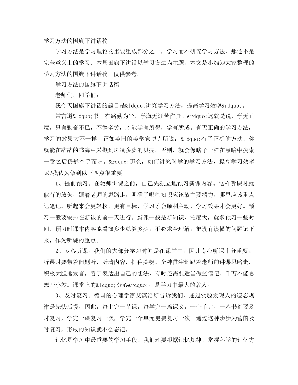 学习方法的国旗下讲话稿 _第1页