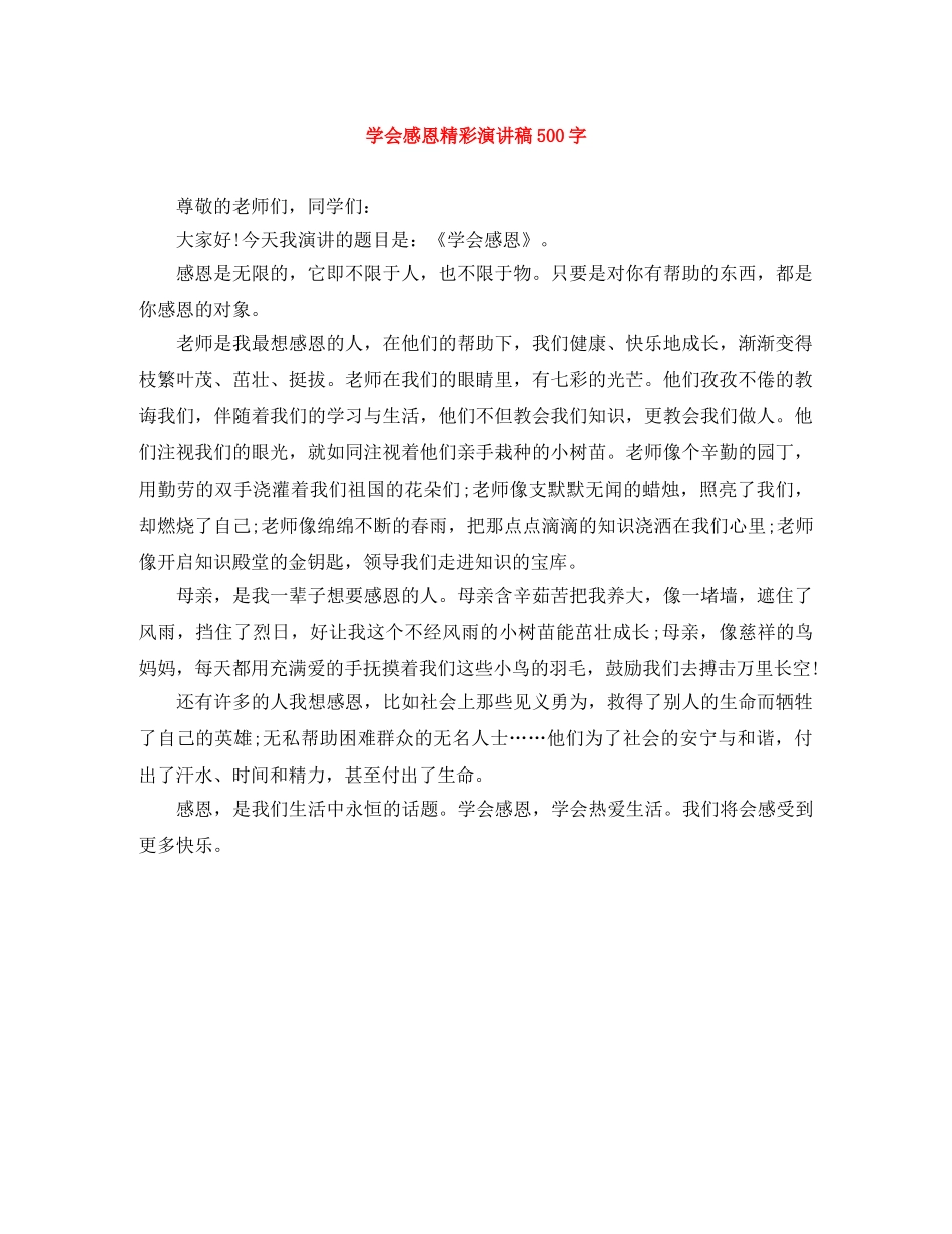 学会感恩精彩演讲稿500字 _第1页