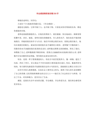 学会感恩精彩演讲稿500字 