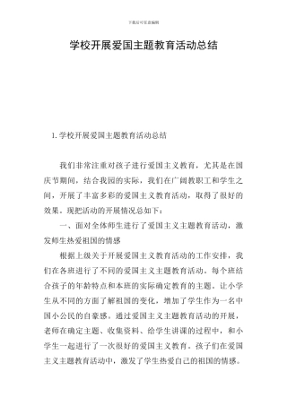 学校开展爱国主题教育活动总结