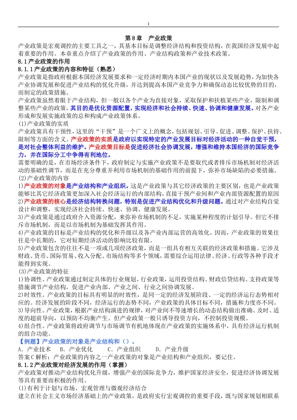 第8章产业政策_第1页