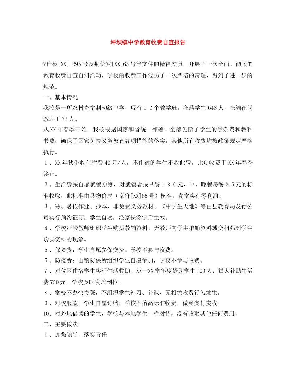 坪坝镇教育收费自查报告 _第1页