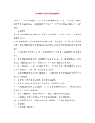 坪坝镇教育收费自查报告 