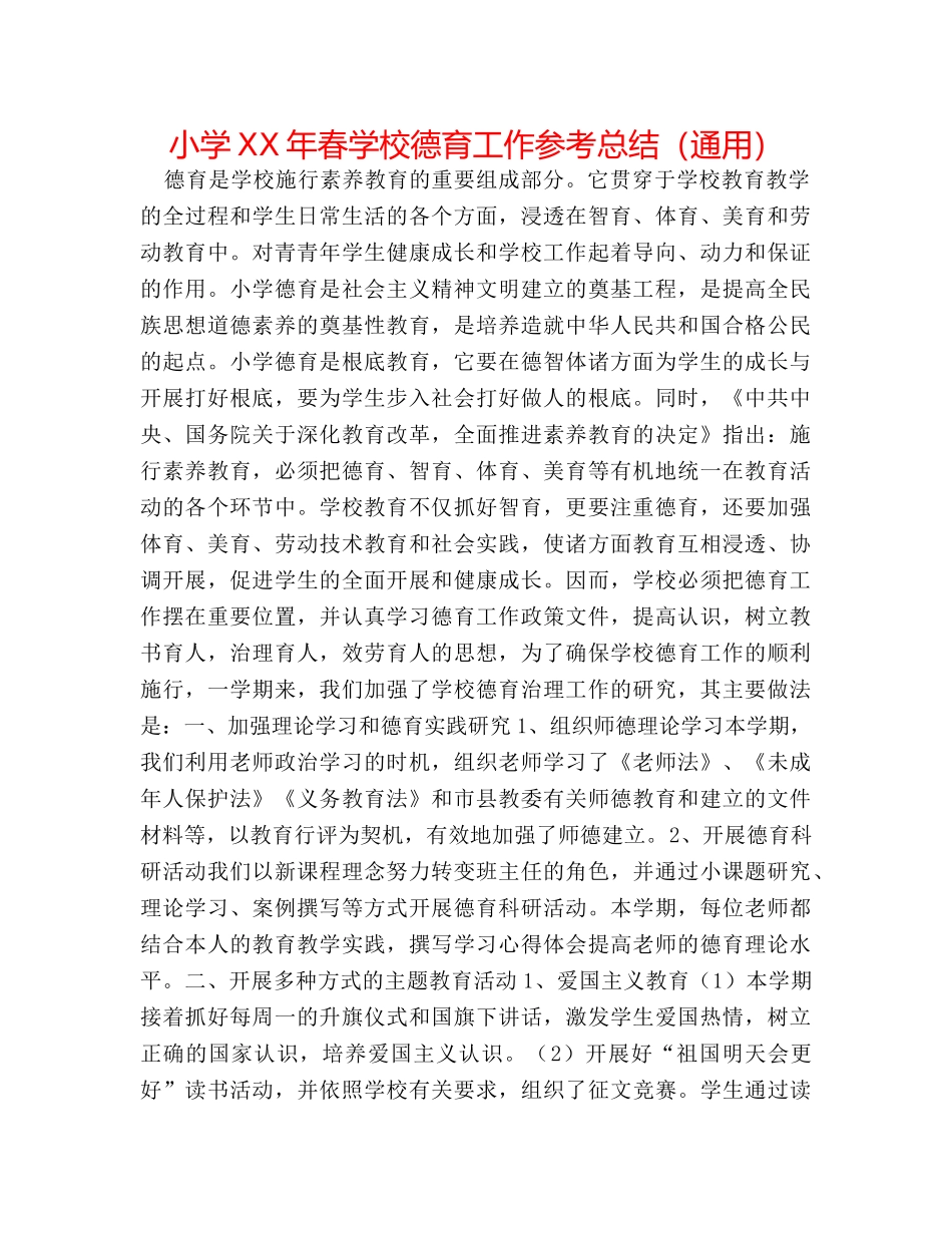小学XX年春学校德育工作参考总结（通用） _第1页