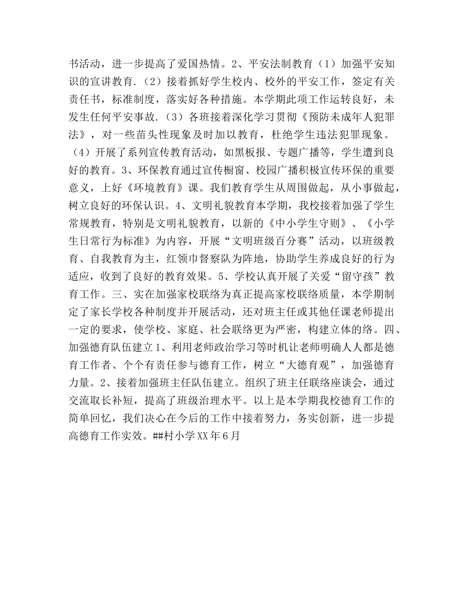 小学XX年春学校德育工作参考总结（通用） _第2页