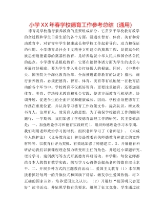 小学XX年春学校德育工作参考总结（通用） 