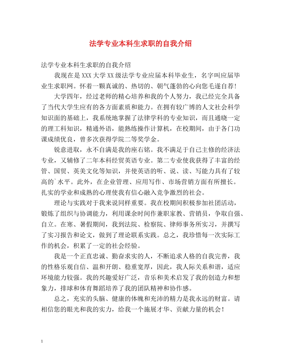 法学专业本科生求职的自我介绍 _第1页