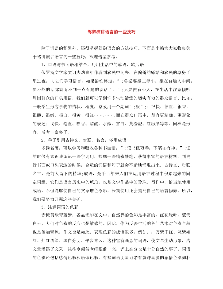 驾御演讲语言的一些技巧 _第1页