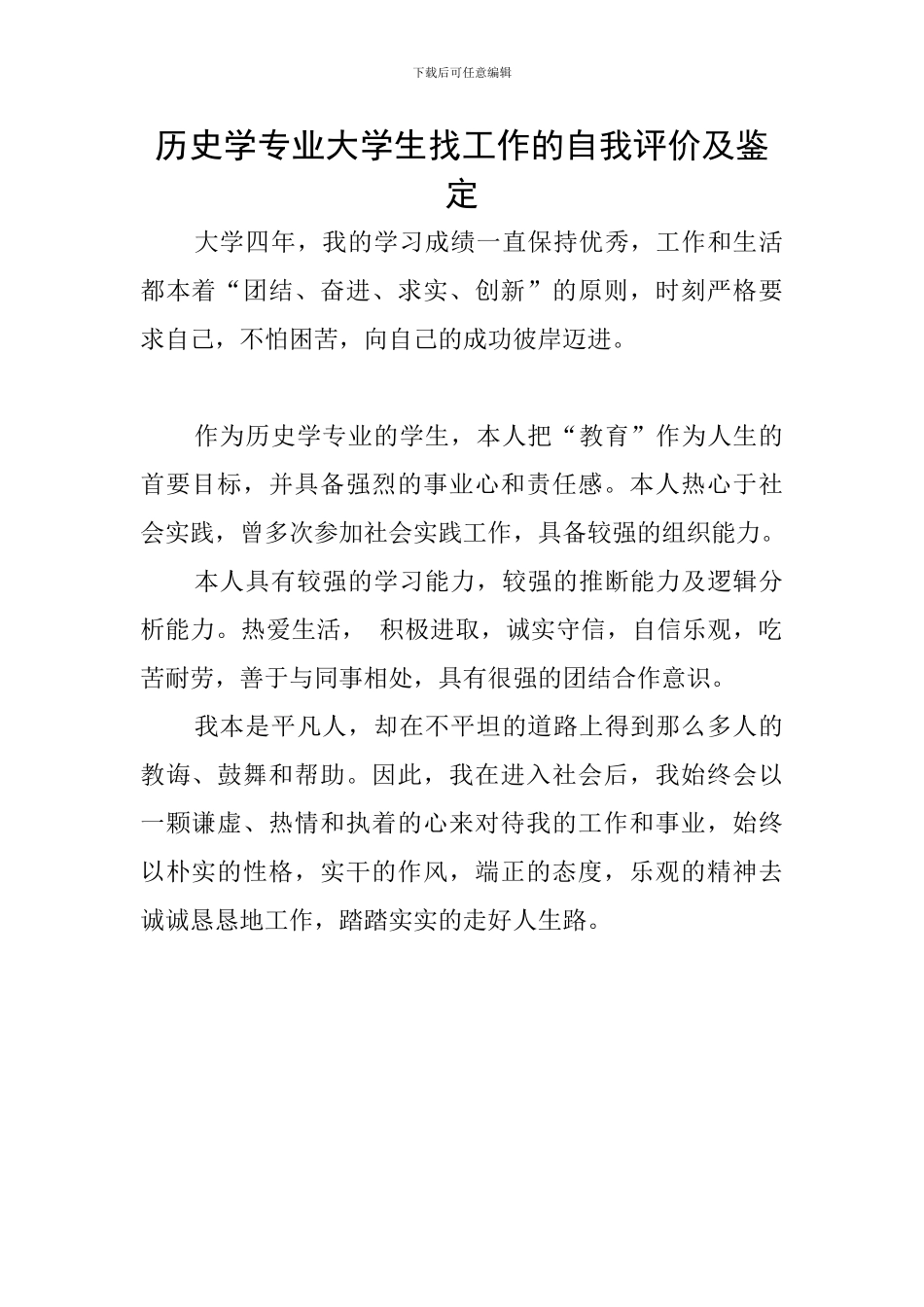 历史学专业大学生找工作的自我评价及鉴定_第1页