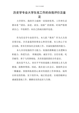历史学专业大学生找工作的自我评价及鉴定