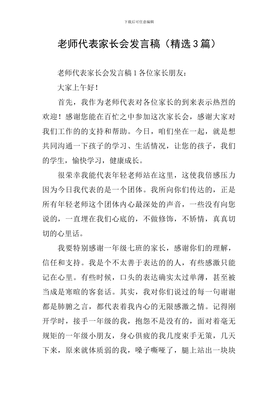 教师代表家长会发言稿_第1页