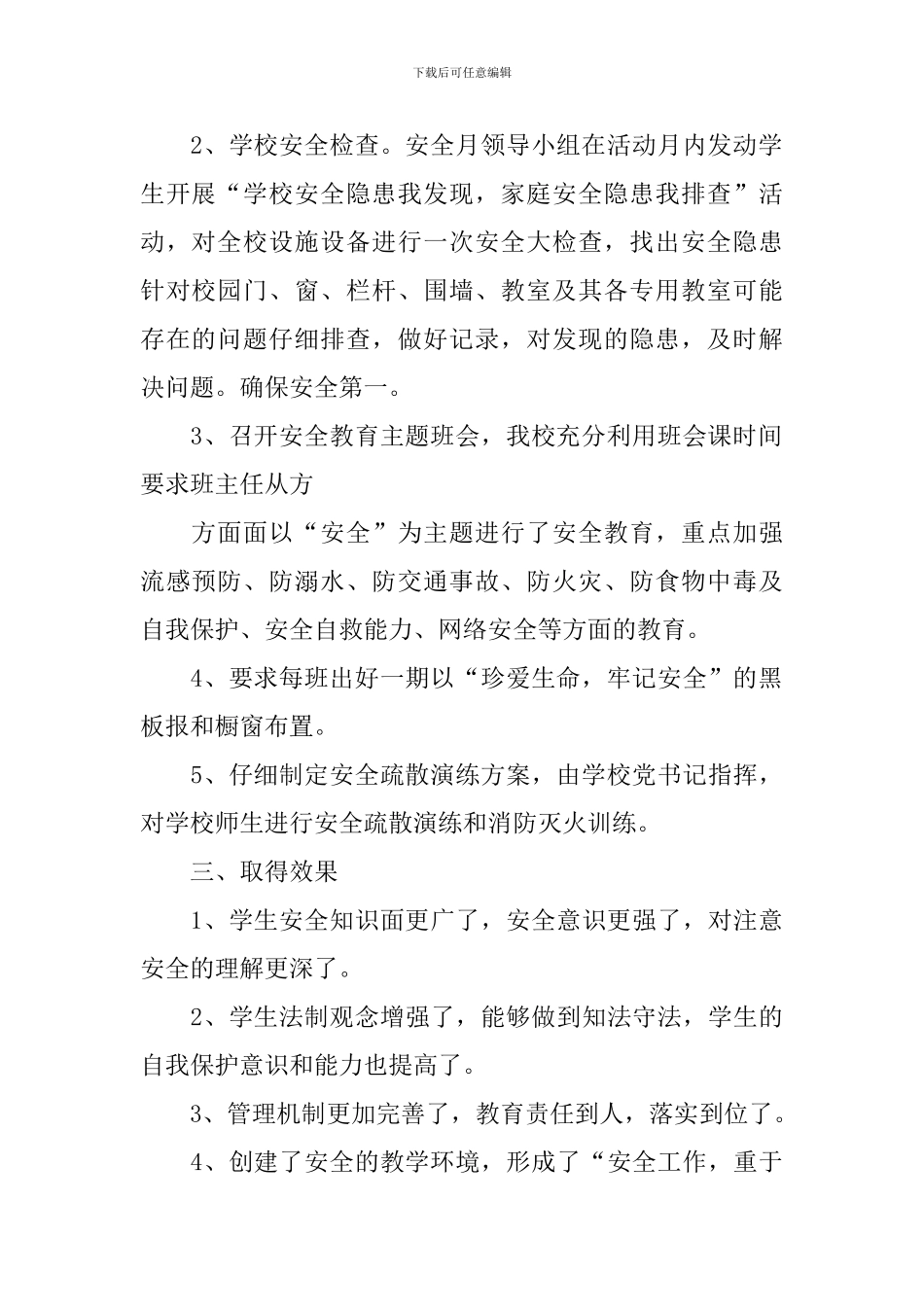 【精华】安全教育活动总结3篇_第2页