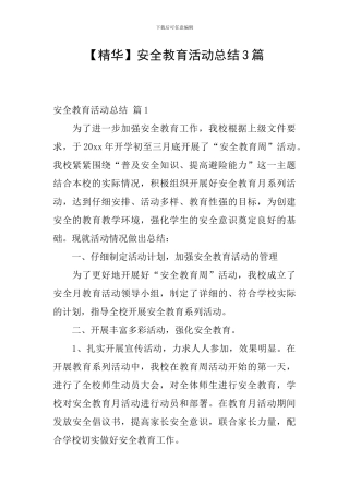 【精华】安全教育活动总结3篇