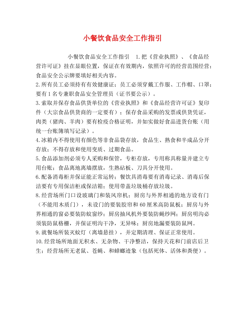 小餐饮食品安全工作指引 _第1页