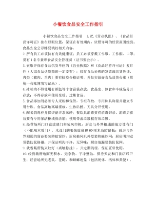 小餐饮食品安全工作指引 