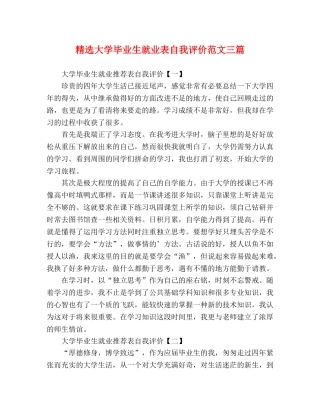精选大学毕业生就业表自我评价范文三篇 