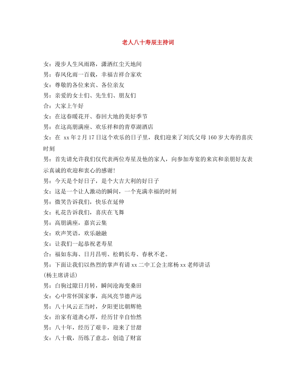 老人八十寿辰主持词 _第1页