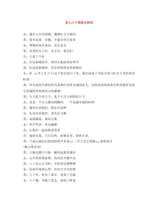 老人八十寿辰主持词 