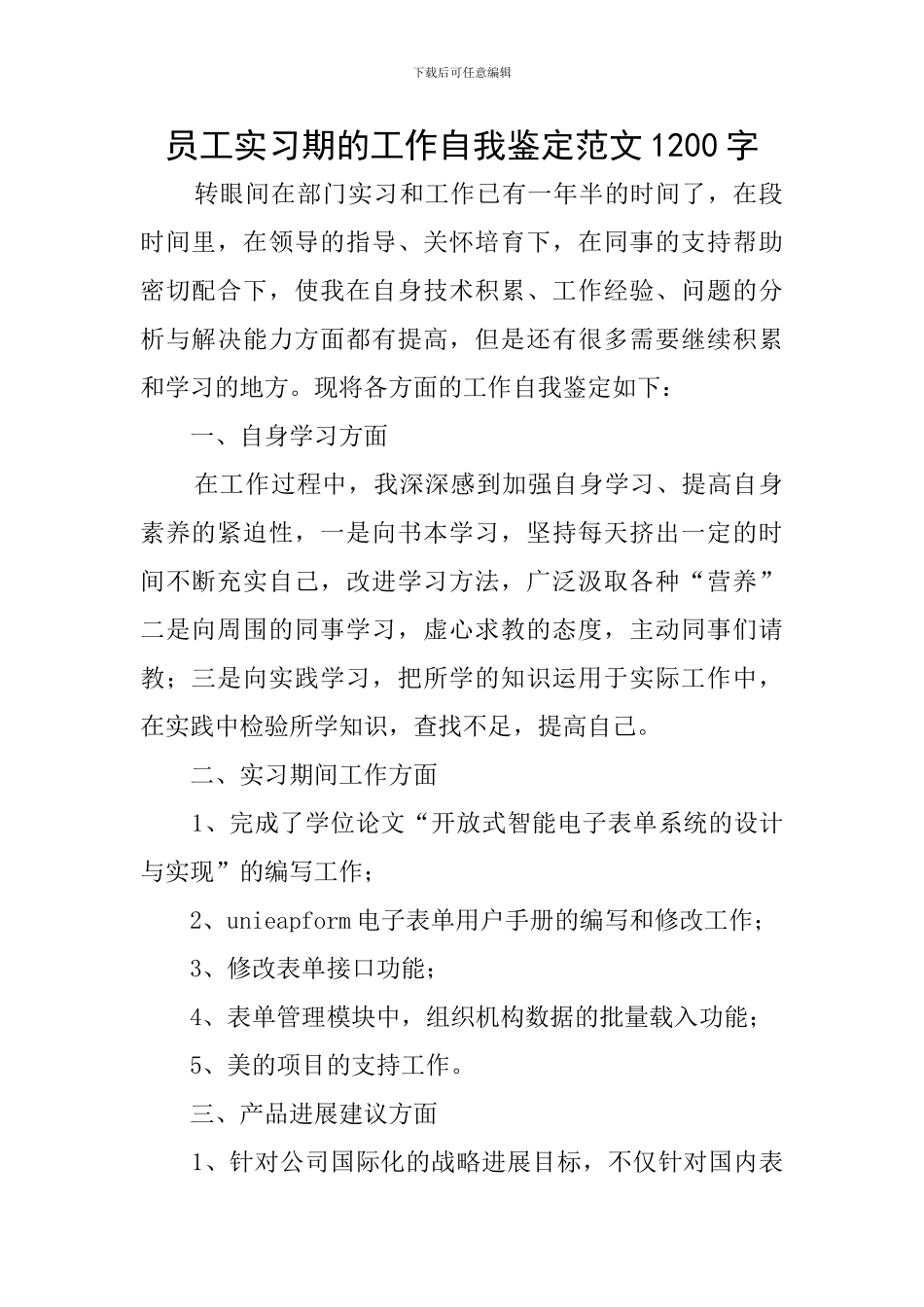 员工实习期的工作自我鉴定范文1200字_第1页