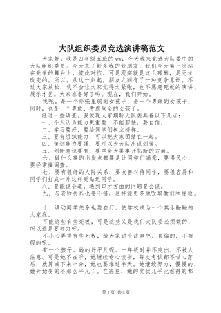 大队组织委员竞选演讲稿