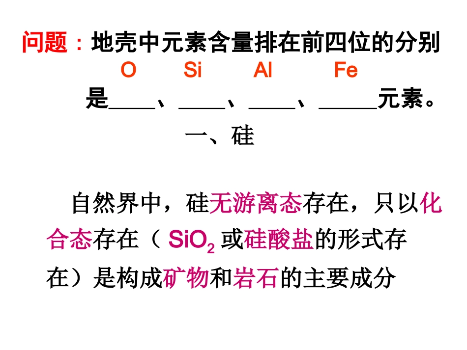 硅及其化合物_第1页