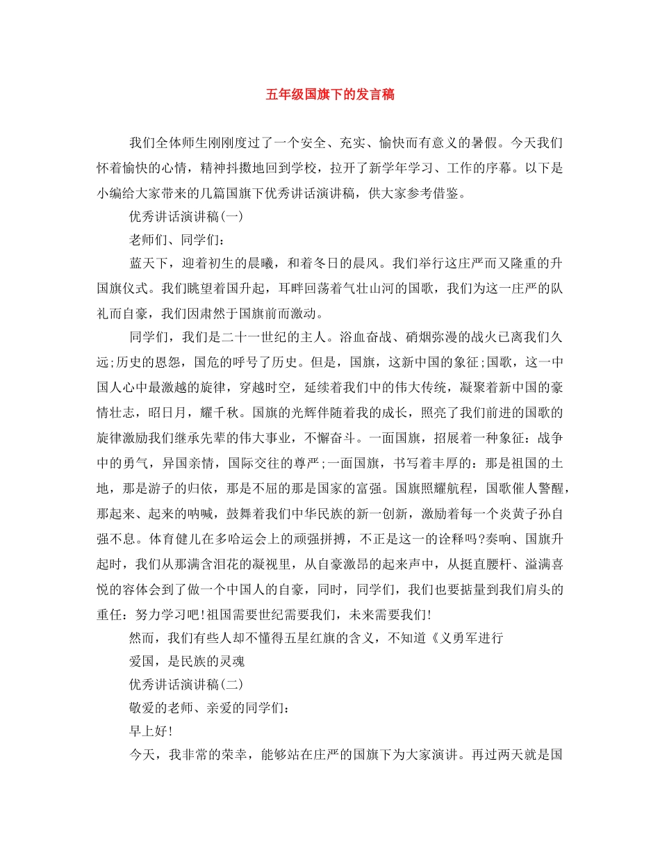 五年级国旗下的发言稿 _第1页