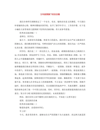五年级国旗下的发言稿 