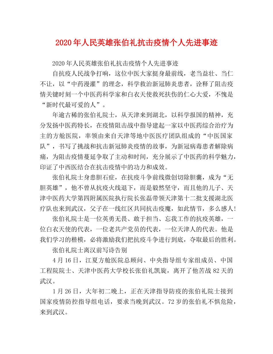 委托书-2024年人民英雄张伯礼抗击疫情个人先进事迹 _第1页