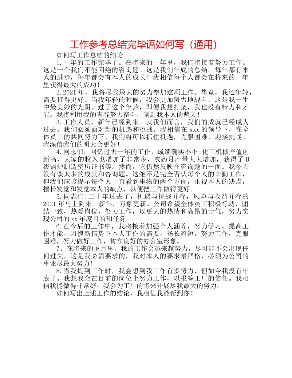 工作参考总结结束语怎么写（通用） _第1页