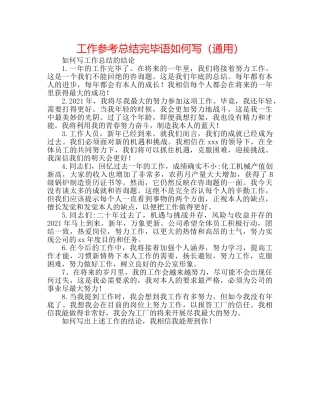 工作参考总结结束语怎么写（通用） 