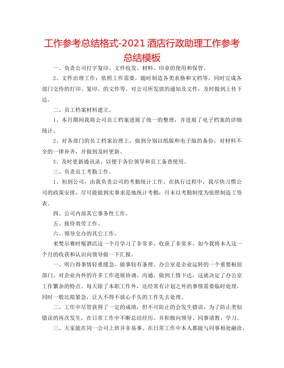 工作参考总结格式-2024酒店行政助理工作参考总结模板 _第1页