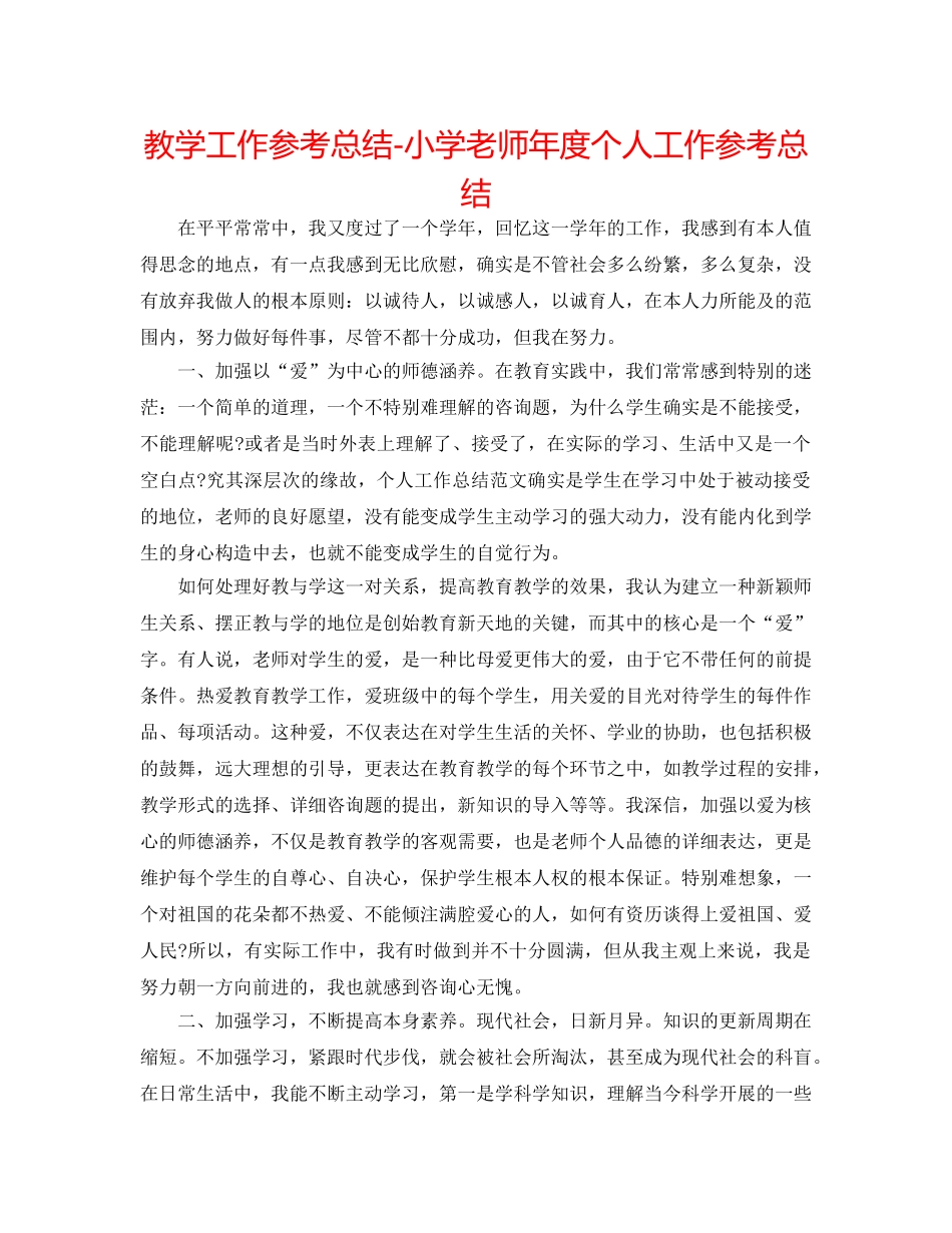 教学工作参考总结-小学教师年度个人工作参考总结 _第1页