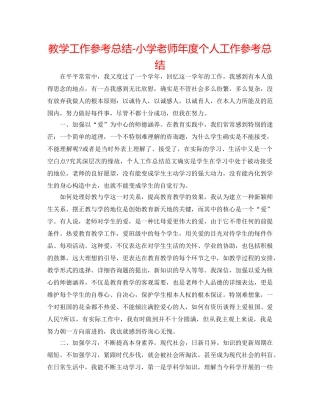 教学工作参考总结-小学教师年度个人工作参考总结 