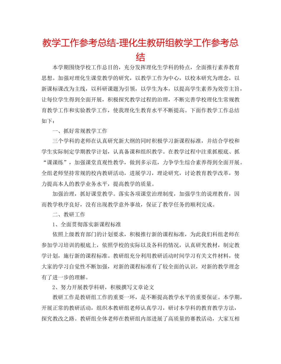 教学工作参考总结-理化生教研组教学工作参考总结 _第1页