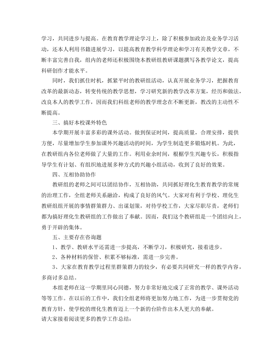教学工作参考总结-理化生教研组教学工作参考总结 _第2页