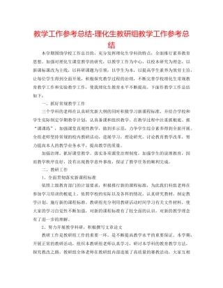 教学工作参考总结-理化生教研组教学工作参考总结 