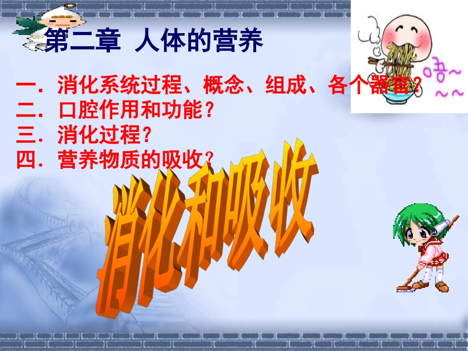 消化和吸收课件_第1页