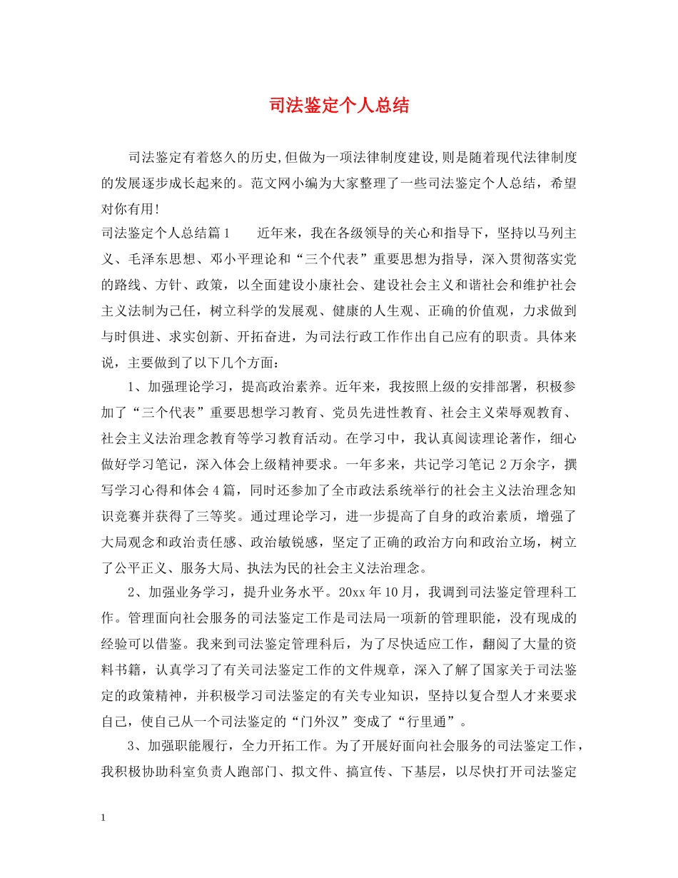 司法鉴定个人总结 _第1页