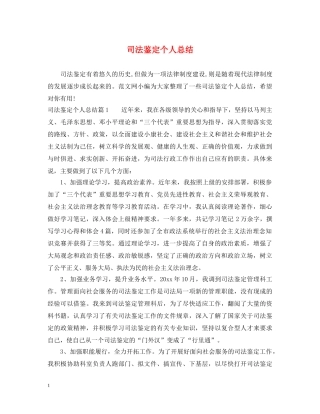 司法鉴定个人总结 