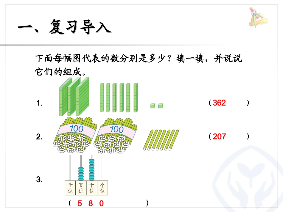 第7单元1000以内数的认识（3）_第2页