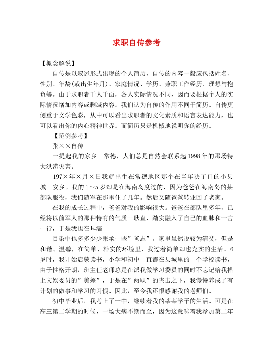 求职自传参考 _第1页