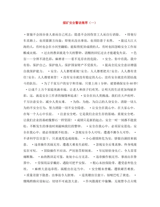 煤矿安全警语集萃（一） 