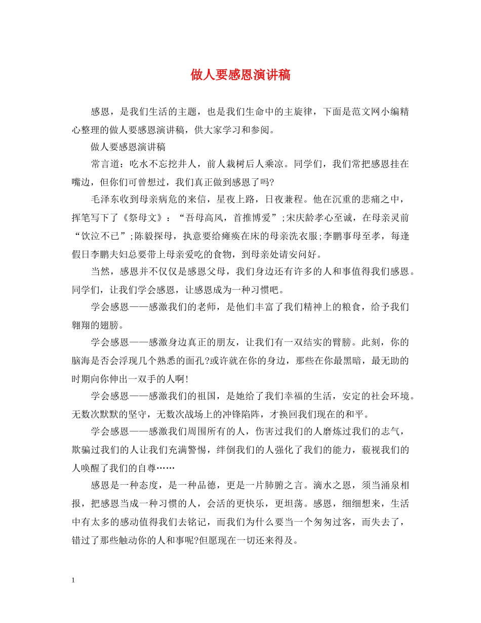 做人要感恩演讲稿 _第1页