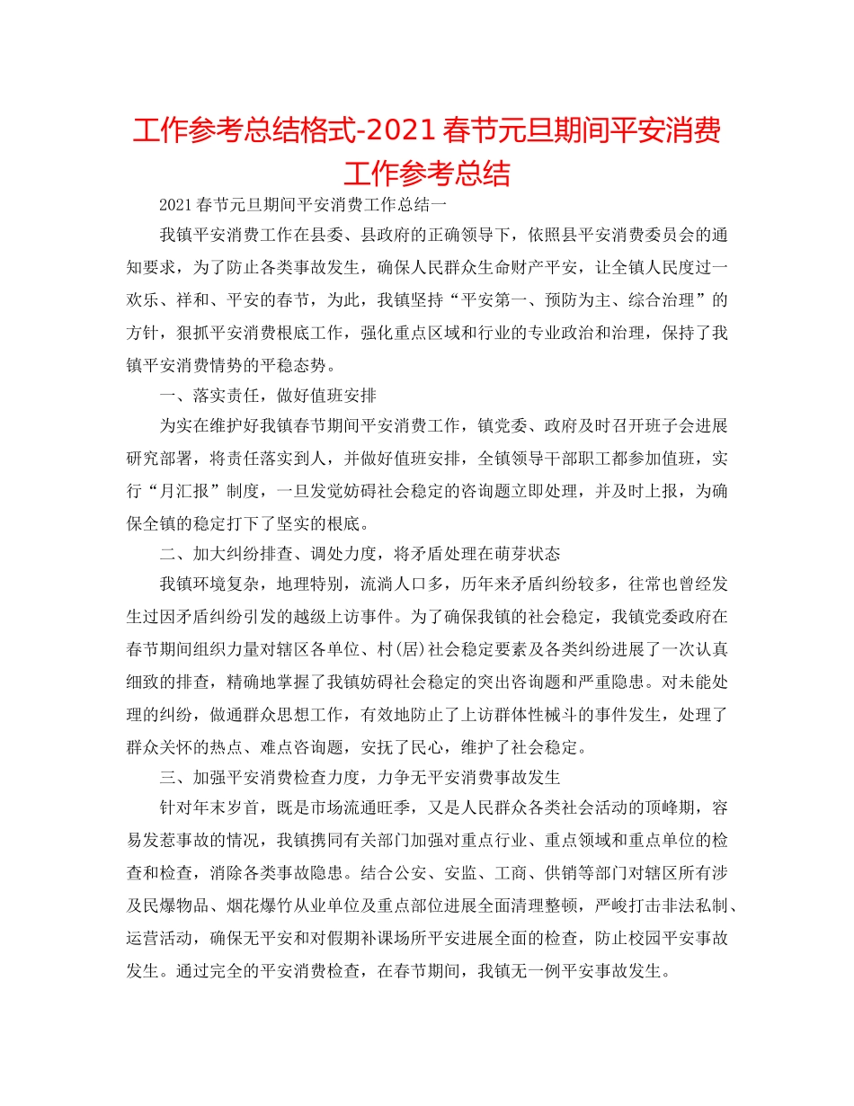 工作参考总结格式-2024春节元旦期间安全生产工作参考总结 _第1页