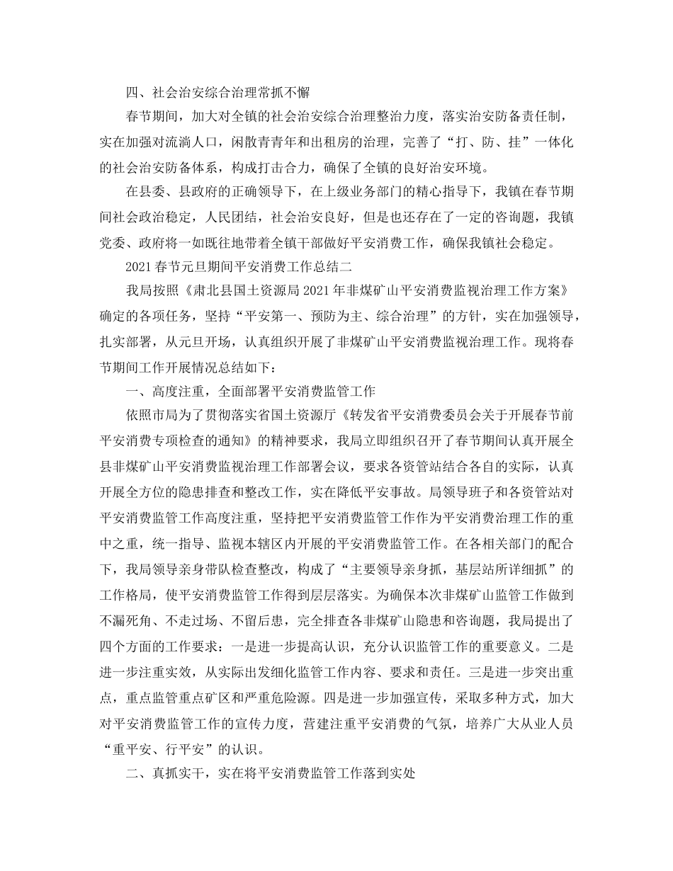 工作参考总结格式-2024春节元旦期间安全生产工作参考总结 _第2页