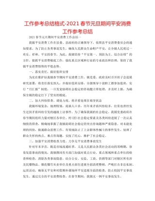 工作参考总结格式-2024春节元旦期间安全生产工作参考总结 